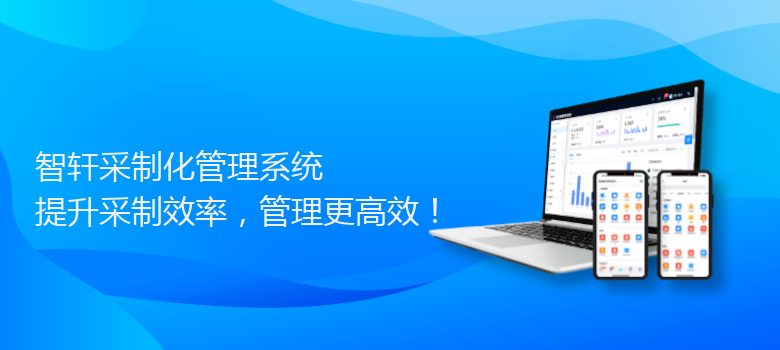 采制化管理系统